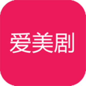爱美剧